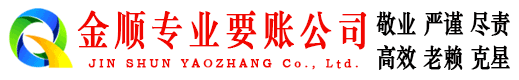 商水金顺要债公司